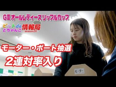 【速報！】モーター・ボート抽選【2連対率入り】