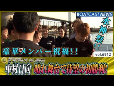 地元SG初出場の中村日向 晴れ舞台で待望の初勝利！嬉しい水神祭も！│BOATCAST NEWS 2025年5月31日│