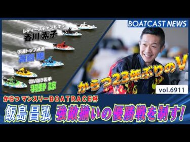 飯島昌弘 強敵揃いの優勝戦！まくりも差しも受け止めて からつ23年ぶりのV│BOATCAST NEWS 2025年5月31日│