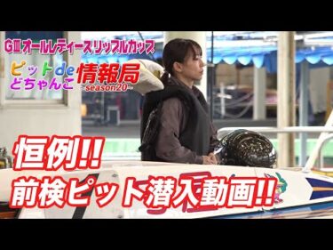 【恒例！】前検ピット潜入動画！