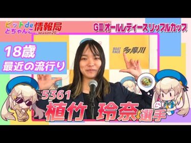 18歳 最近の流行り【#植竹玲奈 選手】