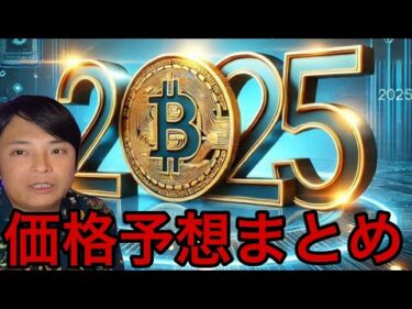 【神回】仮想通貨ビットコイン2025年最高いくら？13〜100万ドルまで価格予想まとめ！