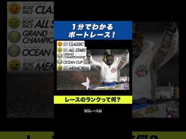 【1分でわかる】ボートレースのレースグレードって何？【豆知識】