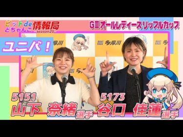 ユニバ！【#山下奈緒 選手 #谷口佳蓮 選手】