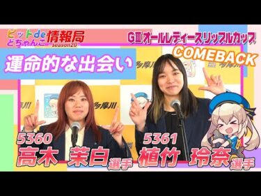 運命的な出会い【#高木茉白 選手 #植竹玲奈 選手】