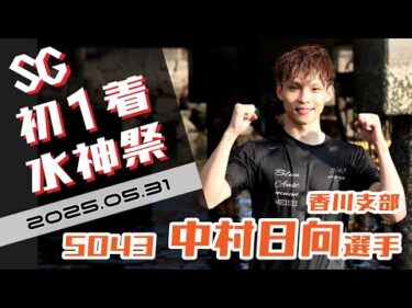 【まるがめ】中村日向選手のSG初1着水神祭