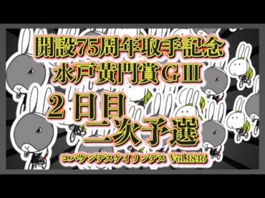 取手記念水戸黄門賞２日目コバケンデスケイリンデス
