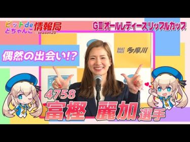 偶然の出会い⁉【#富樫麗加 選手】
