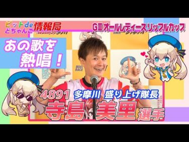 あの歌を熱唱！多摩川 盛り上げ隊長【#寺島美里 選手】