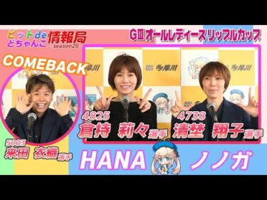 HANA ノノガ 【#清埜翔子 選手 #倉持莉々 選手 #来田衣織 選手】