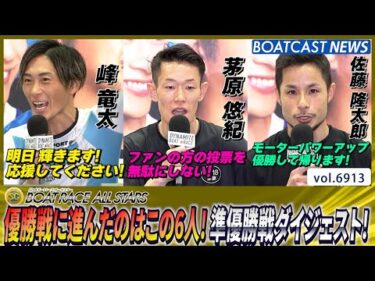 優勝戦に進んだのはこの6人！丸亀準優勝戦ダイジェスト！│BOATCAST NEWS 2025年5月31日│