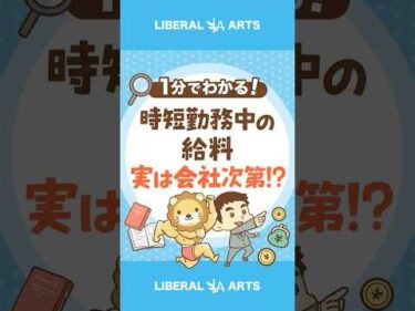 【実は会社次第！】時短勤務中の給料はなんでもアリ？ #shorts
