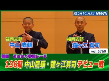 夢は大きく！136期 中山鷹輔・鐘ヶ江真司 デビュー戦│BOATCAST NEWS 2025年5月3日│