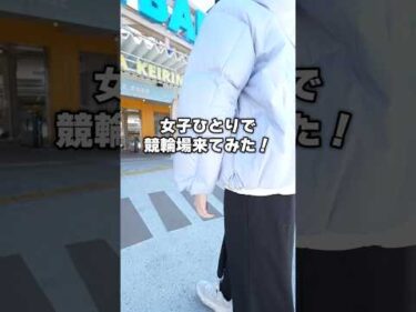 Vlog競輪場行ってみた‼‼