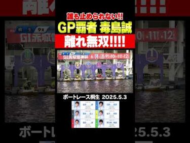 【離れ無双！】毒島誠選手のピット離れを誰も止められない！#shorts #ボートレース #毒島誠