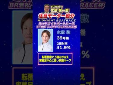 明日からも引き続きミッドナイト開催！！三島敬一郎注目モーター！ミッドナイトボートレース BR若松マンスリーBOATRACE杯