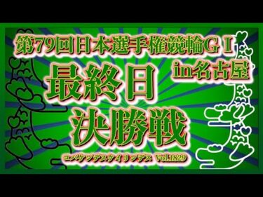 2025名古屋ダービー決勝戦コバケンデスケイリンデス
