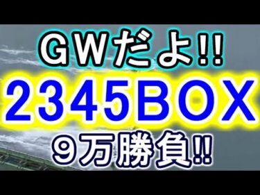 【競艇・ボートレース】ゴールデンウイークだよ!!「2345BIX」９万勝負！！
