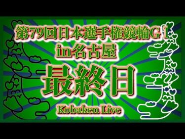 2025名古屋ダービー最終日Kobaken Live