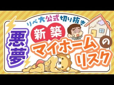 【お金のニュース】1億円超えマイホームなのに欠陥だらけ！注文住宅に潜む「大きなリスク」とは？【リベ大公式切り抜き】