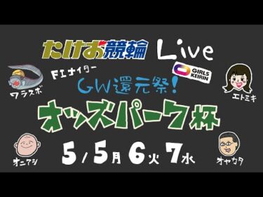 5/6【たけお競輪 公式】タケマルナイトレース GW還元祭！オッズパーク杯 2日目