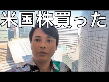 億り人フジマナが米国株のアレ買いました