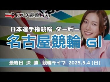 名古屋競輪 ＧⅠダービー【日本選手権競輪】競輪ライブ 最終日 【決  勝】5/4