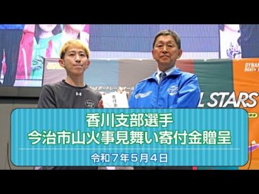 香川支部選手 今治市山火事見舞い寄付金贈呈