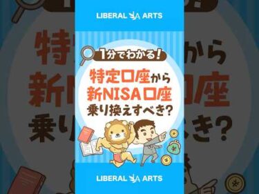 【超シンプル解説】特定口座で持っているファンドは新NISA口座で買い直すべき？ #shorts