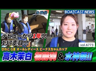 高木茉白 デビューから1年!!137走目で初勝利&水神祭!!│BOATCAST NEWS 2025年5月4日│