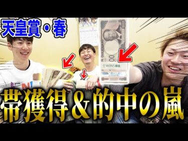 【天皇賞・春】100万オーバー的中で帯払い戻し！！！的中者続出でヤバい事に・・