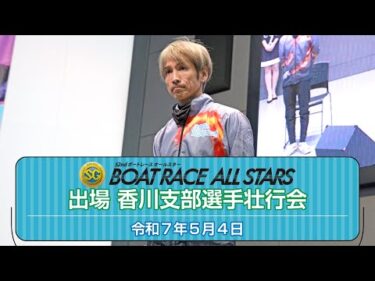 SG第52回ボートレースオールスター出場 香川支部選手壮行会