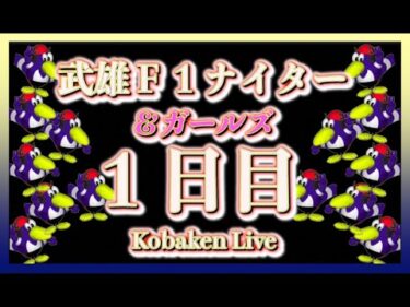 武雄Ｆ１ナイター初日Kobaken Live