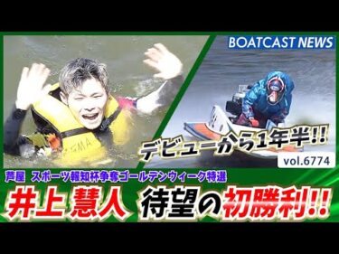 井上慧人 デビューから1年半!! 待望の初勝利!!│BOATCAST NEWS 2025年5月4日│