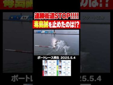 【連勝街道STOP！】ここまで全勝の毒島誠選手の連勝を止めたのは！？#shorts #ボートレース #前田光昭 #毒島誠 #富永正人 #椎名豊 #三浦裕貴 #内堀学