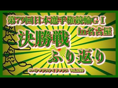 2025名古屋ダービー決勝戦ふり返りコバケンデスケイリンデス