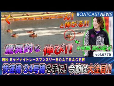 田口節子 伸びが凄まじい快速機34号機を手に！今節は大注目!!│BOATCAST NEWS 2025年5月4日│