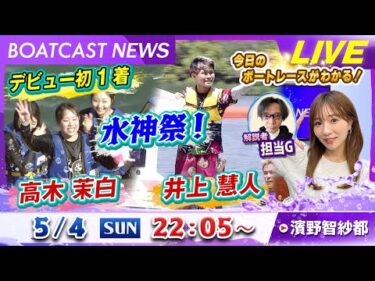 BOATCAST NEWS｜高木茉白・井上慧人 嬉しいデビュー初勝利！水神祭！｜日曜企画 「ピックアップレディース」