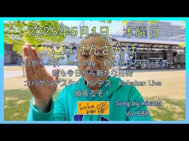 2025年5月1日　木曜日　こばけんさんぽ