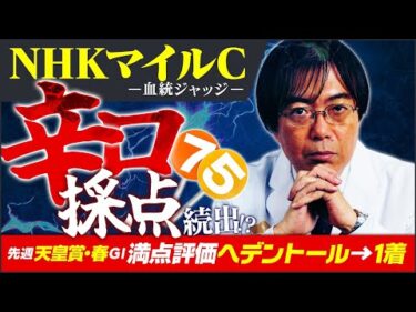 【NHKマイルカップ 2025】前代未聞の大混戦!? 昨年もズバリ水上学の舞台適性ジャッジ【競馬予想】