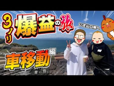 【長崎→山口旅】移動日に車内で3人ノリ打ち勝負！【旅ジャックポット#27】