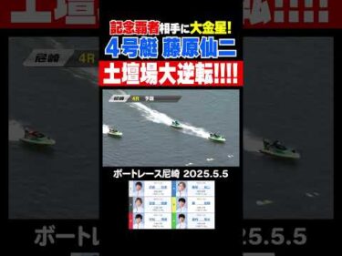 【土壇場大逆転！】藤原仙二選手が記念覇者相手に大金星！#shorts #ボートレース #藤原仙二
