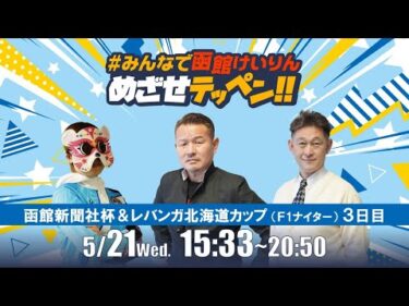 【解説予想】2025/05/21「めざせテッペン!!」函館新聞社杯争奪戦＆レバンガ北海道カップ＜F2ナイター3日目＞｜函館競輪