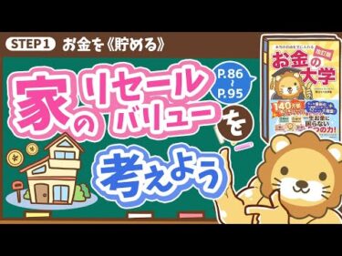 【お金の授業 14限目】「家の《リセールバリュー》を考えよう！【改訂版 お金の大学 P86~P95】