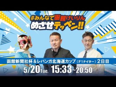 【解説予想】2025/05/20「めざせテッペン!!」函館新聞社杯争奪戦＆レバンガ北海道カップ＜F2ナイター2日目＞｜函館競輪