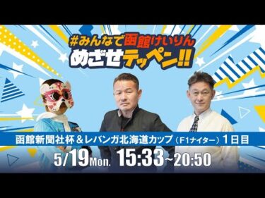 【解説予想】2025/05/19「めざせテッペン!!」函館新聞社杯争奪戦＆レバンガ北海道カップ＜F2ナイター1日目＞｜函館競輪