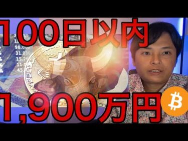 ビットコイン100日以内に1,900万円？仮想通貨やお金の数値が示す