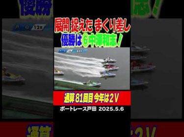 【展開捉えた！】中澤和志選手が⑥コースからまくり差して優勝！今年は２V！#shorts #ボートレース #中澤和志
