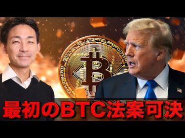 ビットコイン法案が遂に可決。仮想通貨で怪しい動き。