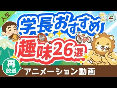 【再放送】人生を豊かにする、学長おすすめの趣味26選【人生論】：（アニメ動画）第349回